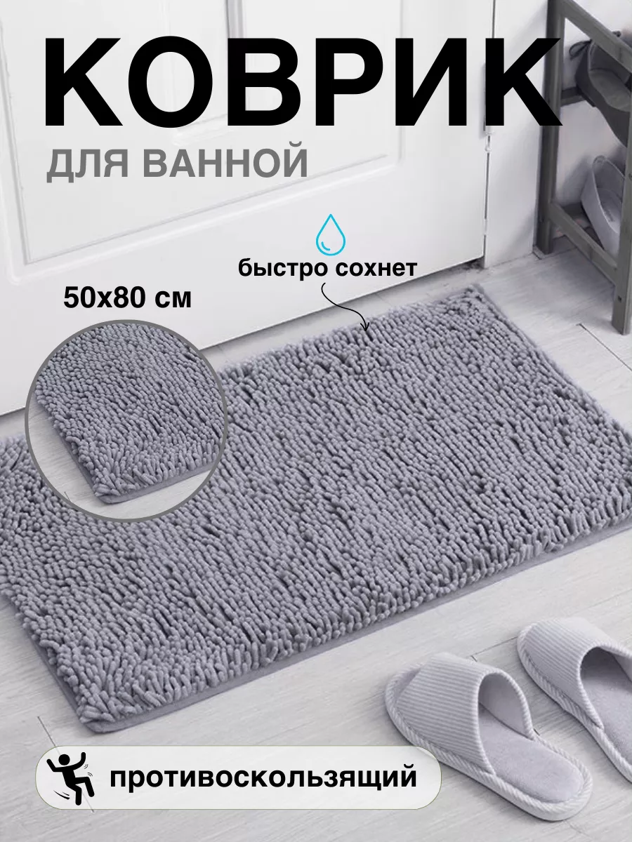 Коврик для ванной придверный 50/80 см.