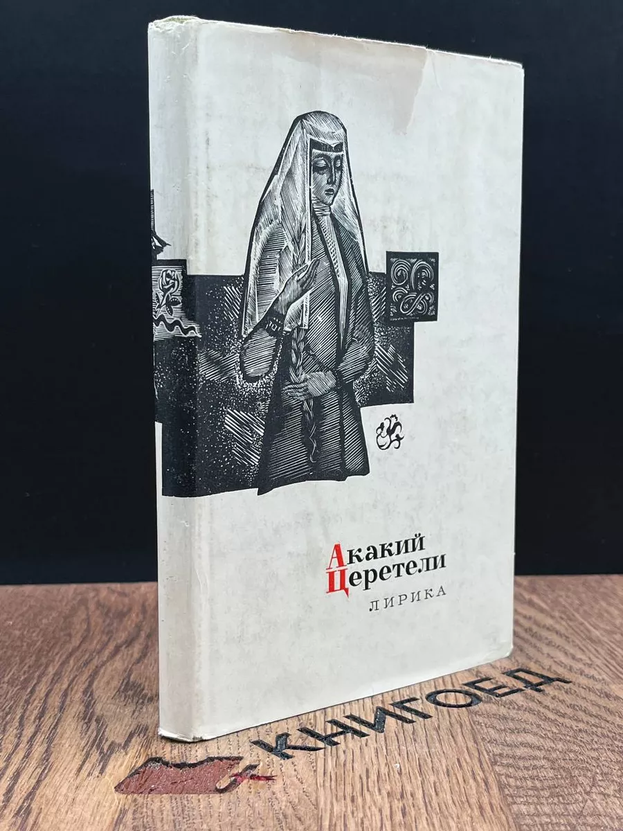 Акакий Церетели. Лирика Художественная литература. Москва купить по цене  490 ₽ в интернет-магазине Wildberries | 184014605