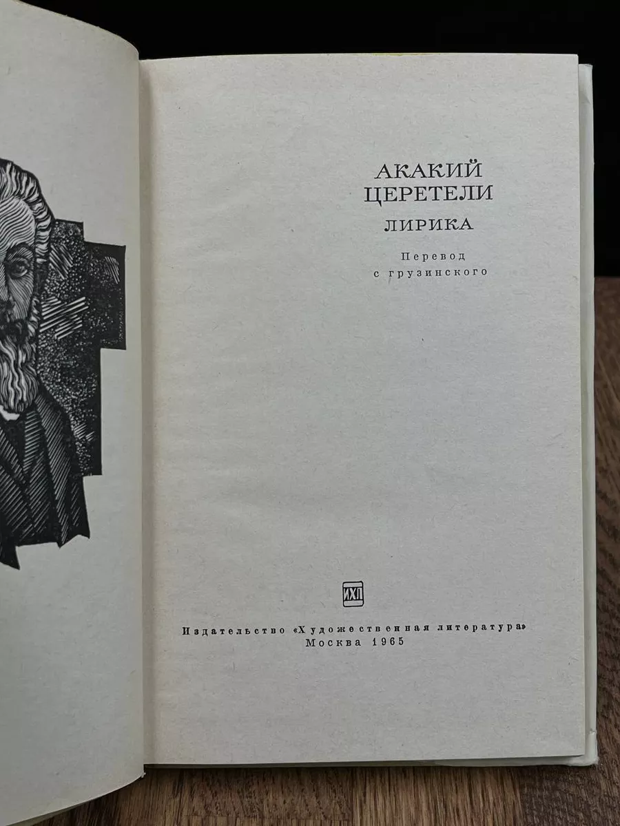 Акакий Церетели. Лирика Художественная литература. Москва купить по цене  490 ₽ в интернет-магазине Wildberries | 184014605