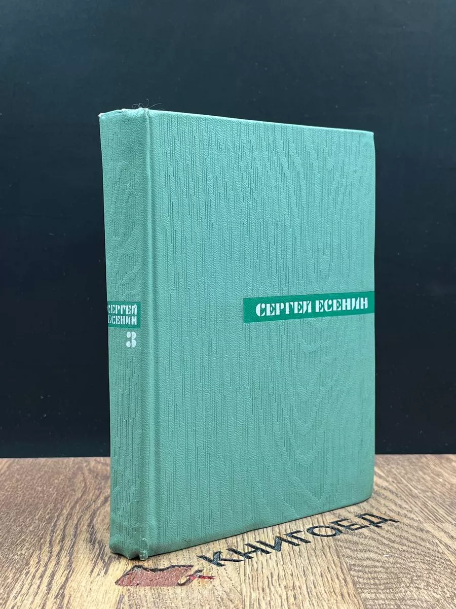 С. Есенин. Собрание сочинений в 5 томах. Том 3 Художественная литература.  Москва купить по цене 303 ₽ в интернет-магазине Wildberries | 184017029