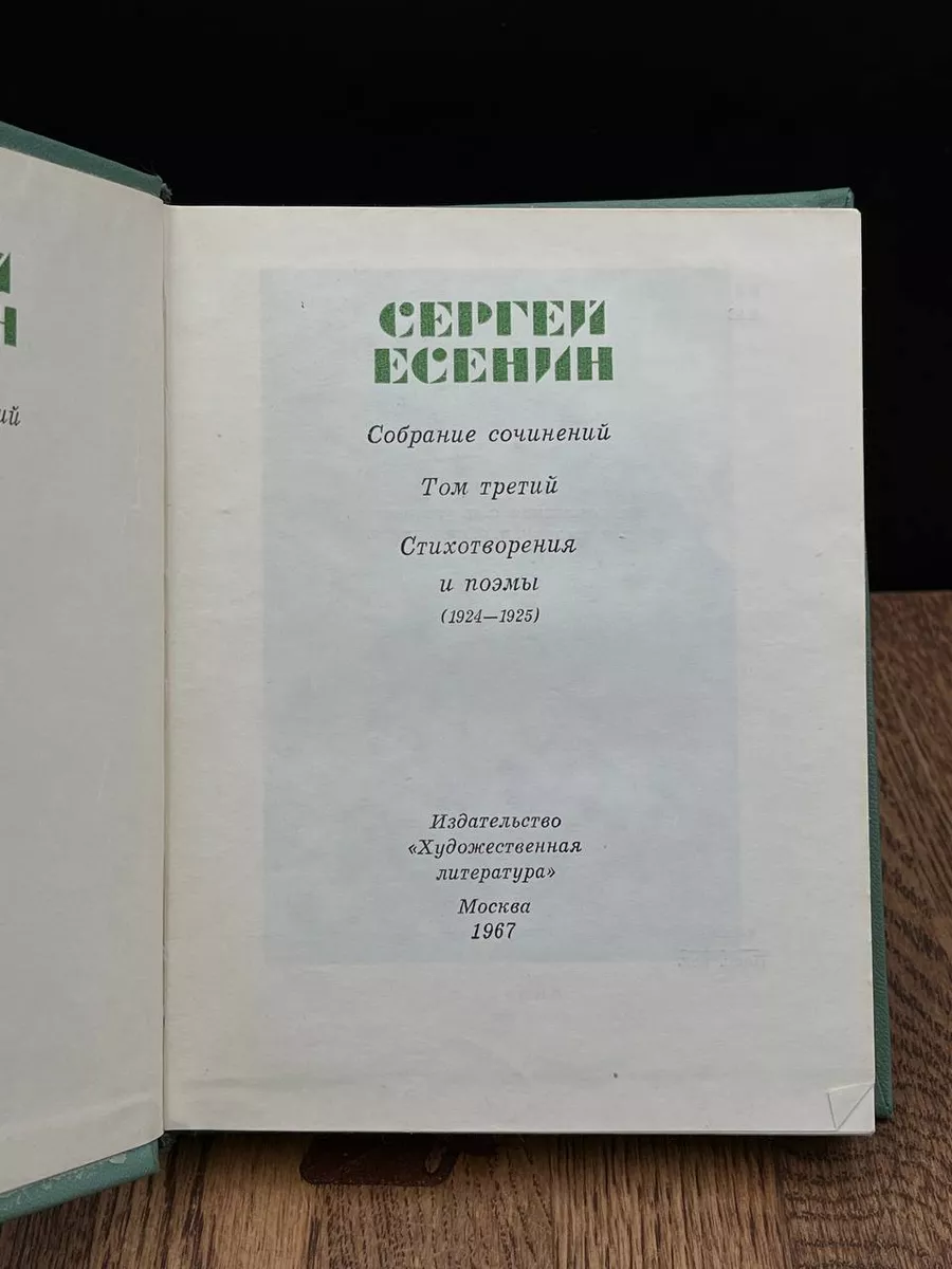 С. Есенин. Собрание сочинений в 5 томах. Том 3 Художественная литература. Москва  купить по цене 303 ₽ в интернет-магазине Wildberries | 184017029