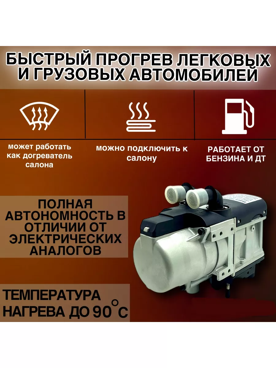 Автономные отопители салона, двигателя на 12 Вольт: купить авто предпусковой подогреватель на 12 В