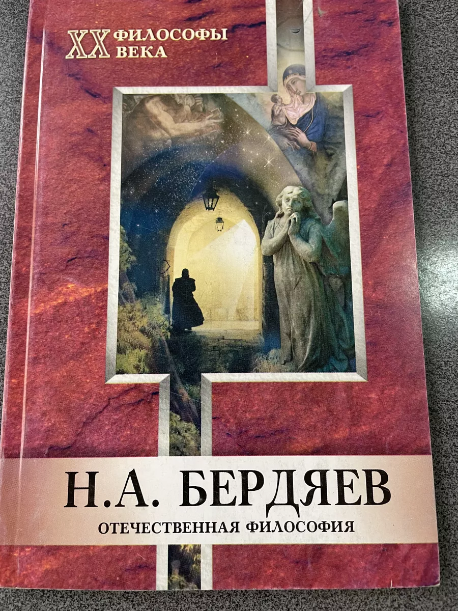 Н.А. Бердяев. Отечественная философия МарТ купить по цене 315 ₽ в  интернет-магазине Wildberries | 184031097