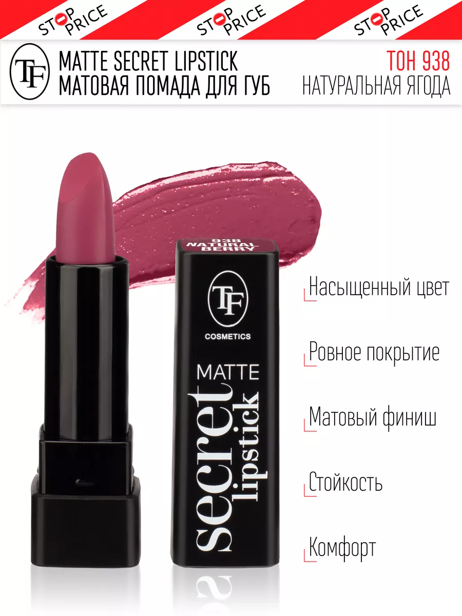 TF Матовая помада для губ TRIUMPH Matte Secret TF Cosmetics купить по цене  314 ₽ в интернет-магазине Wildberries | 184040055