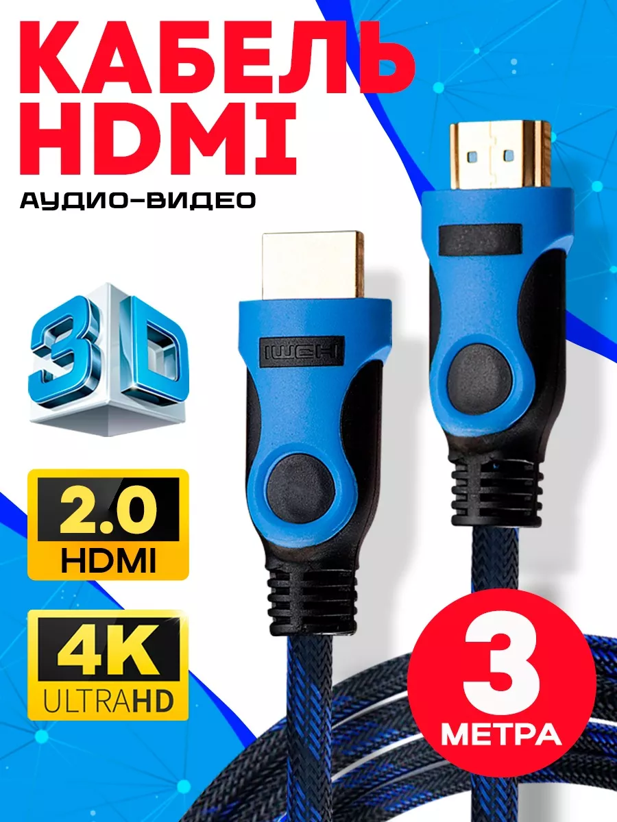 Hdmi кабель 3 м