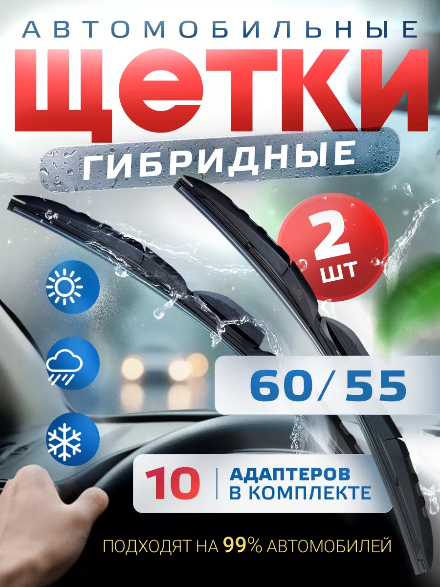 Щетки стеклоочистителя дворники гибридные 600мм 550мм Автотовары-Даром 77  купить по цене 1 246 ₽ в интернет-магазине Wildberries | 184048731