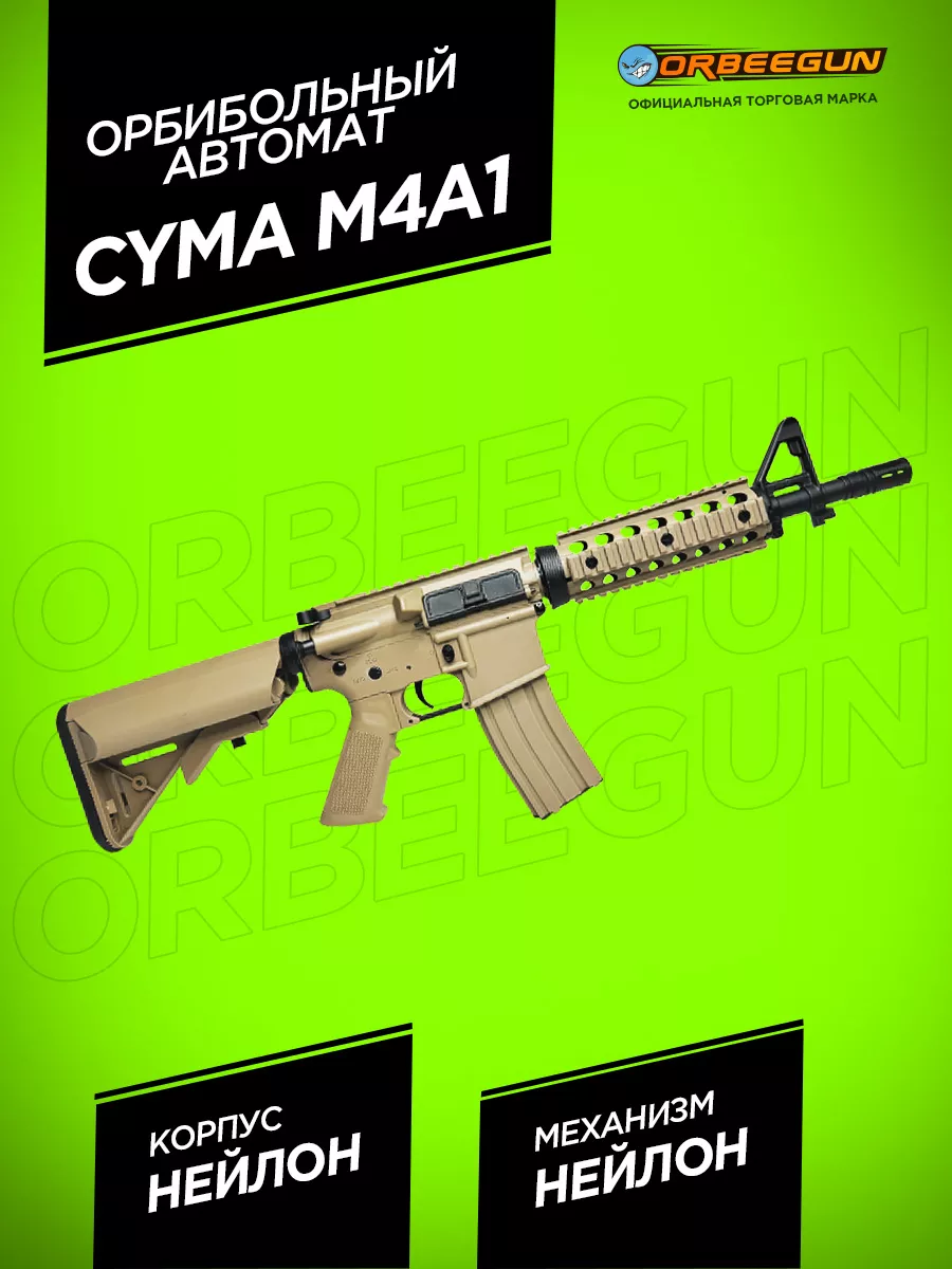 Автомат с орбизами CYMA M4A1 песочный Орбиган 10+ ORBEEGUN купить по цене 7  158 ₽ в интернет-магазине Wildberries | 184052401