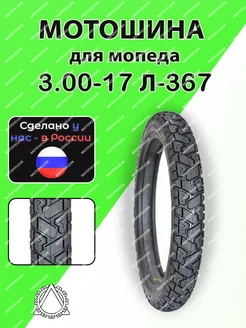 Мотошина для мопеда 3.00-17 Л-367 Петрошина 184054320 купить за 3 082 ₽ в интернет‑магазине Wildberries