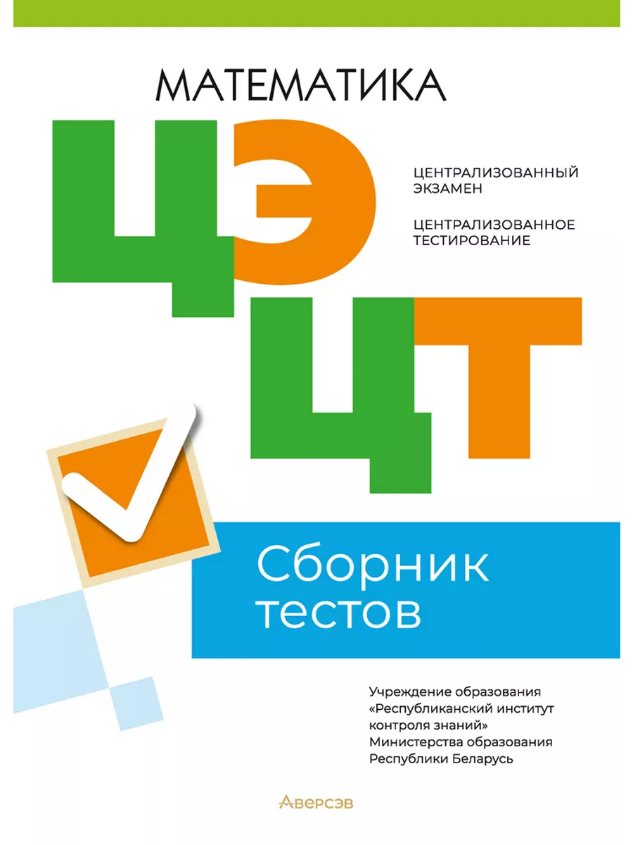 Централизованный экзамен. ЦТ. Математика. Сборник тестов Аверсэв купить по  цене 240 ₽ в интернет-магазине Wildberries | 184064948