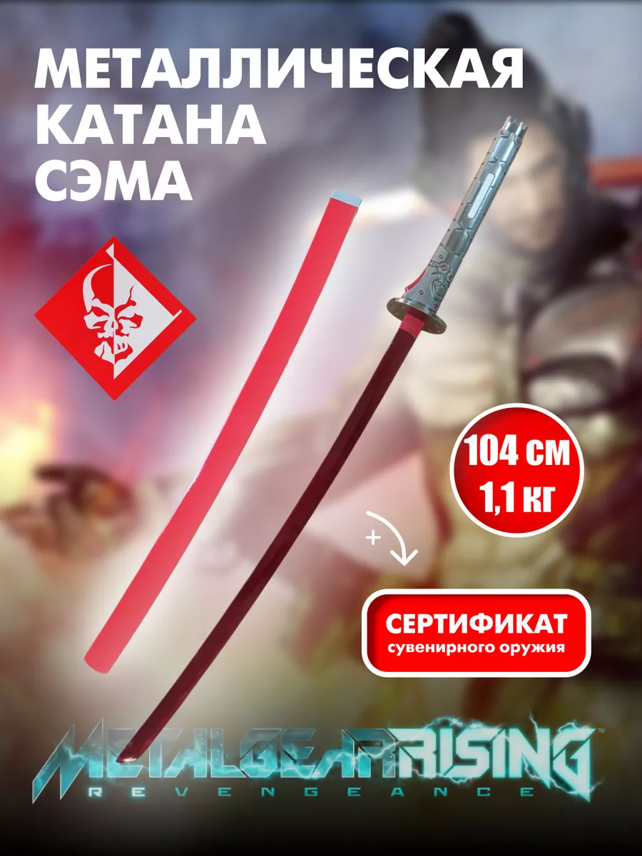 Катана металлическая Самуэля Родригеса, меч Игра Metal Gear Аниме магазин  Хеппи купить по цене 206,74 р. в интернет-магазине Wildberries в Беларуси |  184076956