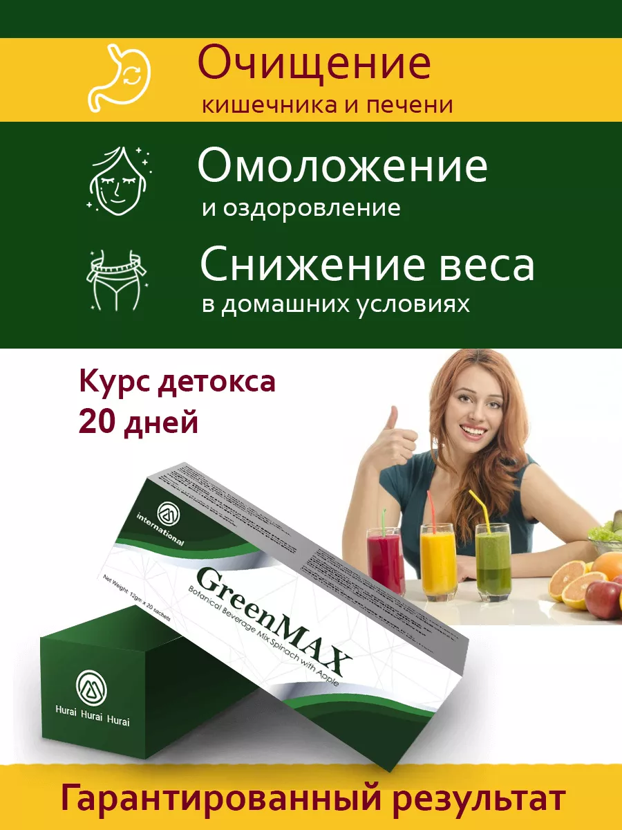 GreenMAX детокс для очищения и похудения Shopdetox купить по цене 6 360 ₽ в  интернет-магазине Wildberries | 184083040