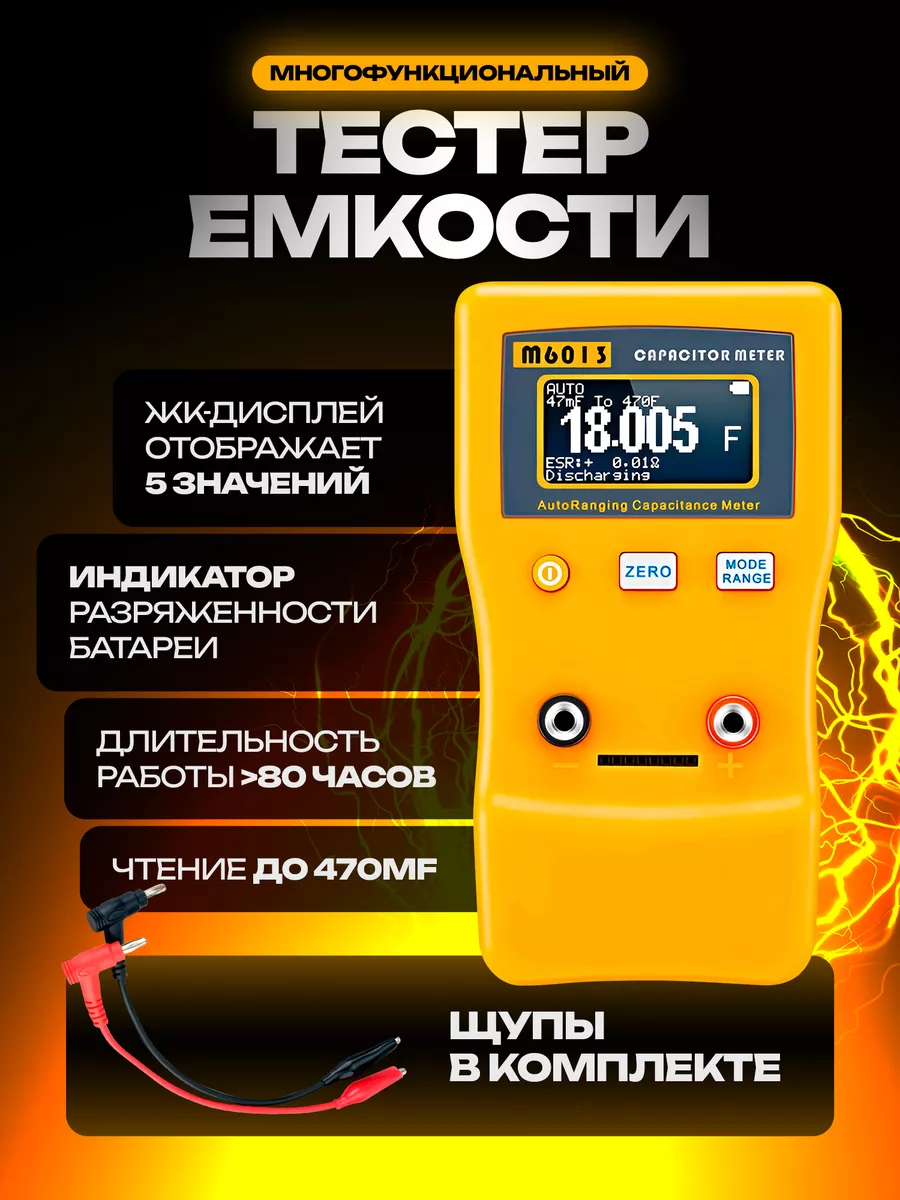 SKYTEK Тестер емкости M6013