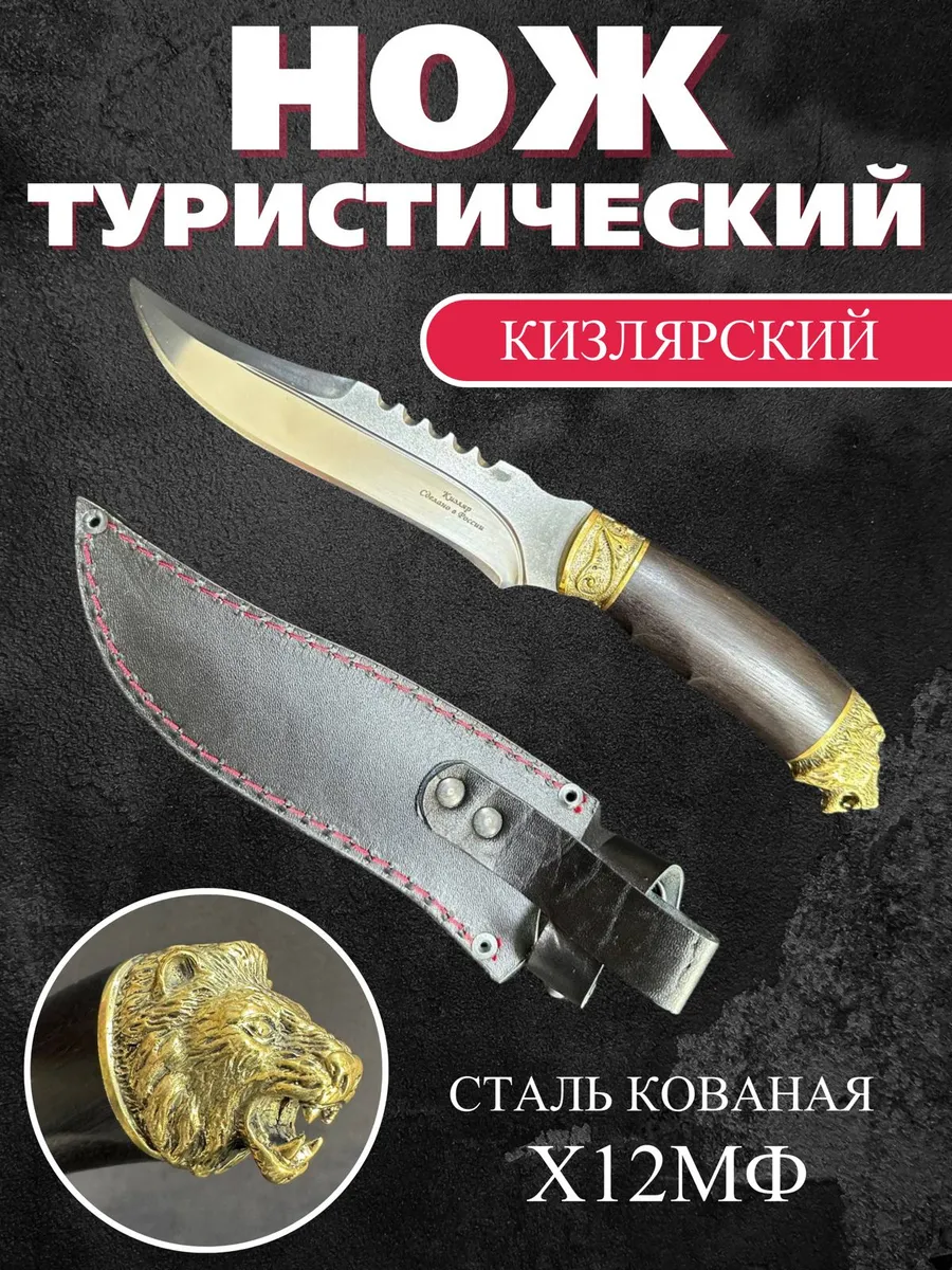 Нож охотничий Лев ручной работы Х12МФ Этно Дом купить по цене 3 395 ₽ в  интернет-магазине Wildberries | 184104263