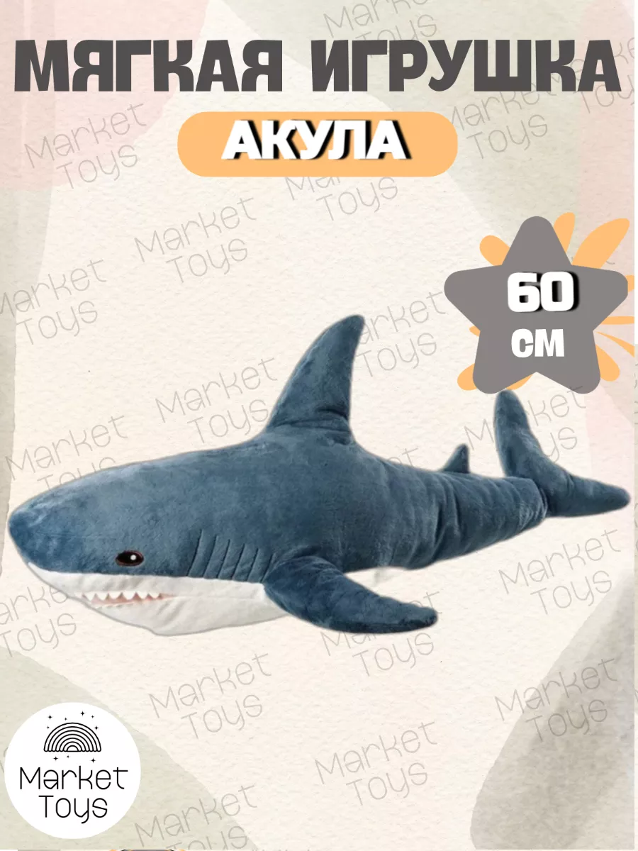 Market Toys Мягкая игрушка синяя акула 60 см