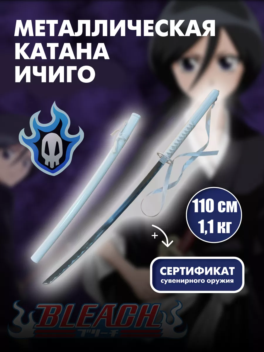 Катана металлическая Рукия Кучики, меч из Аниме Bleach Аниме магазин Хеппи  купить по цене 4 167 ₽ в интернет-магазине Wildberries | 184124566