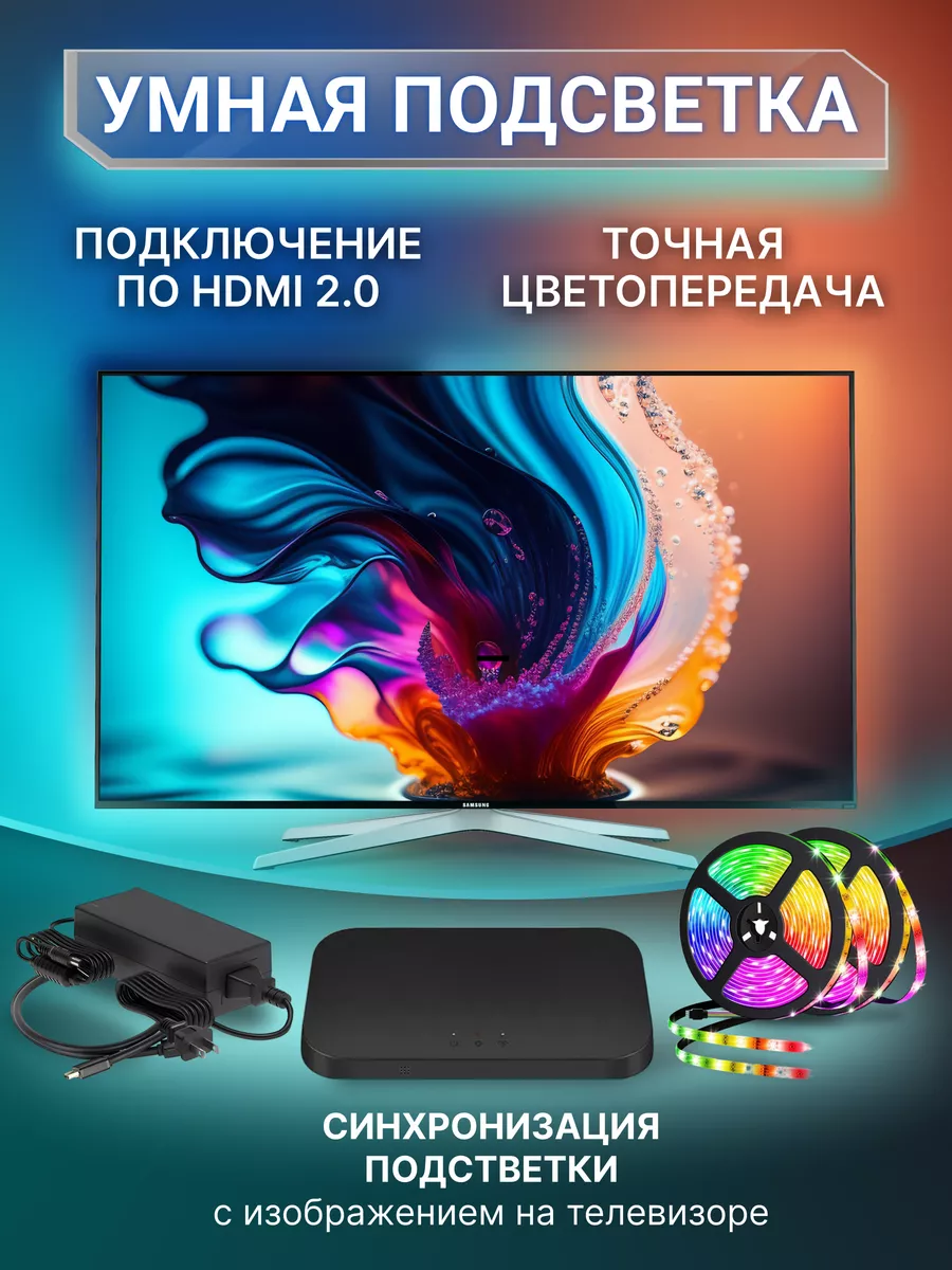 Ambilight умная светодиодная подсветка для телевизора Эмбилайт купить по  цене 8 125 ₽ в интернет-магазине Wildberries | 184135732