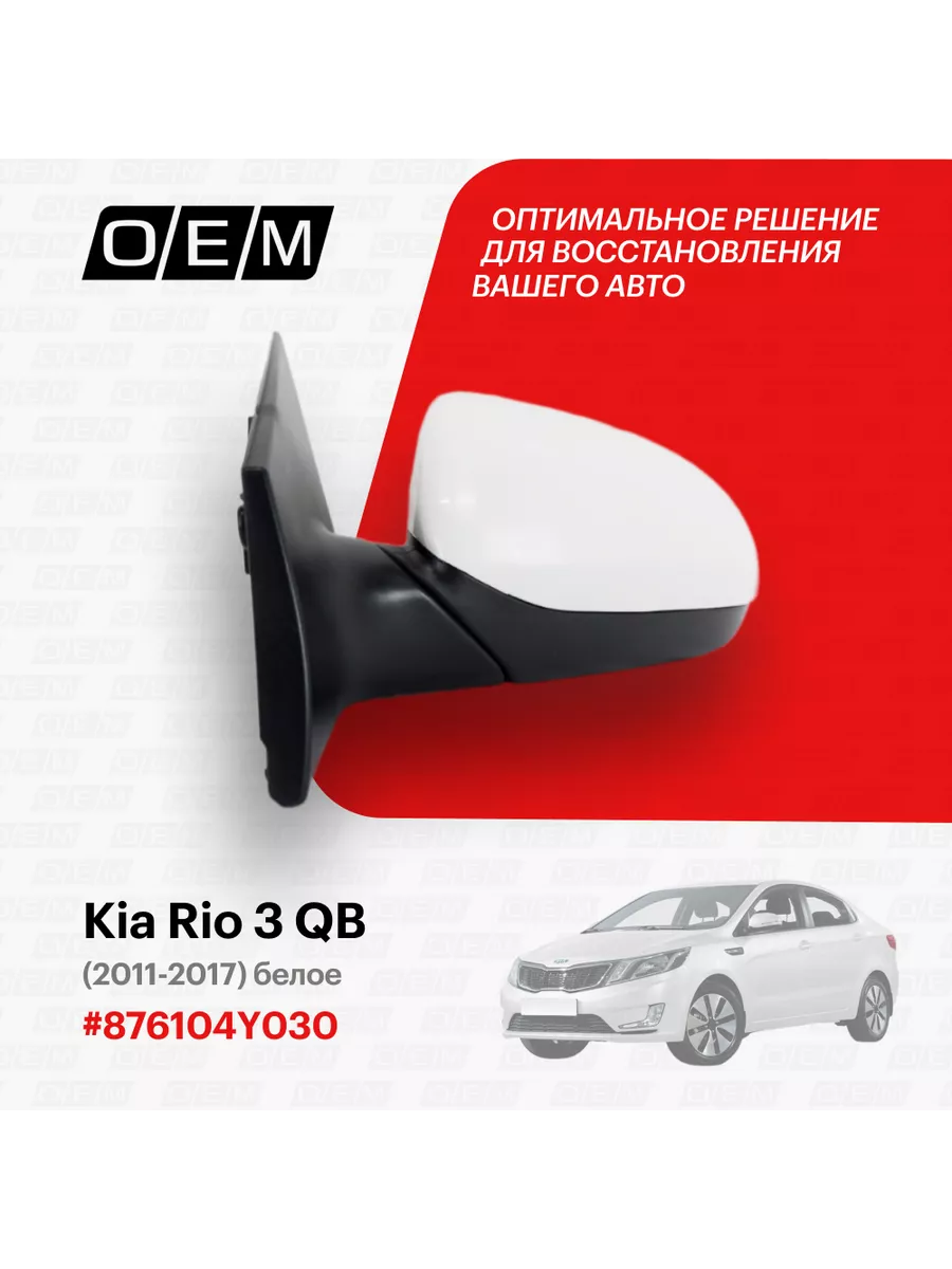 O.E.M. Зеркало левое Kia Rio 3 QB 2011-2017