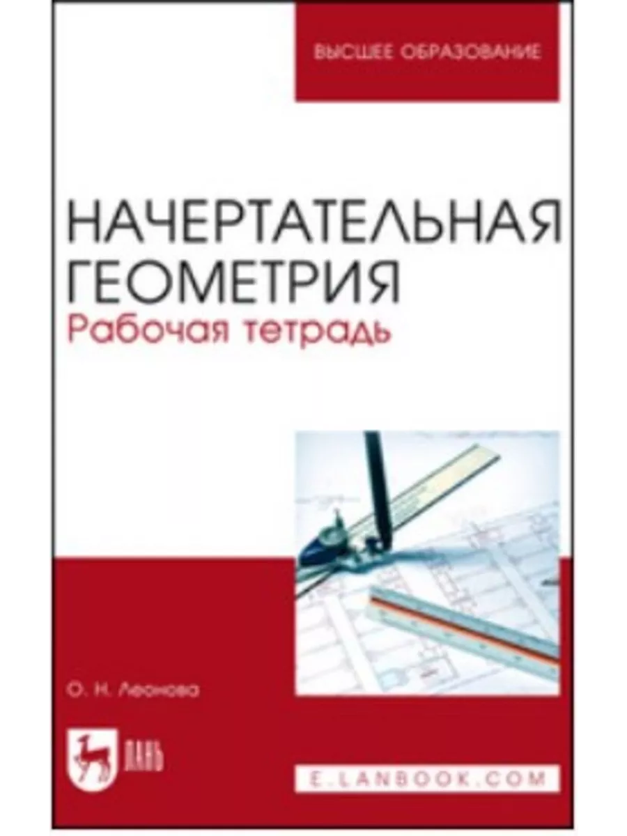 Начертательная геометрия. Рабочая тетрадь Издательство Лань купить по цене  1 231 ₽ в интернет-магазине Wildberries | 184147496