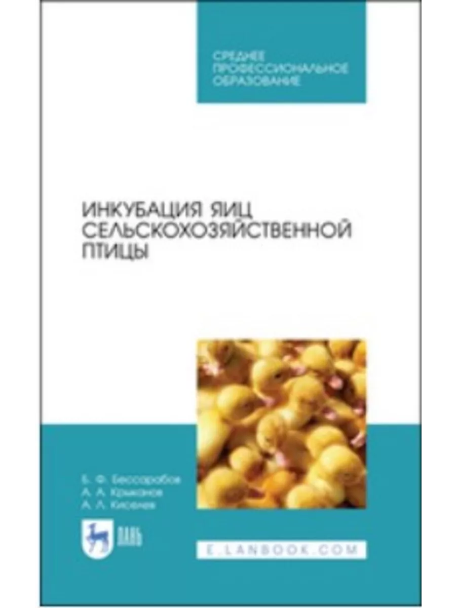 Инкубация яиц сельскохозяйственной птицы Издательство Лань купить по цене 1  757 ₽ в интернет-магазине Wildberries | 184148874