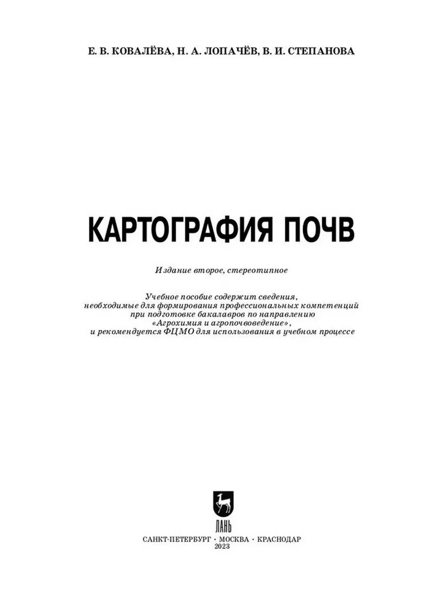 Картография почв. Учебное пособие для вузов Издательство Лань купить по  цене 3 755 ₽ в интернет-магазине Wildberries | 184148944