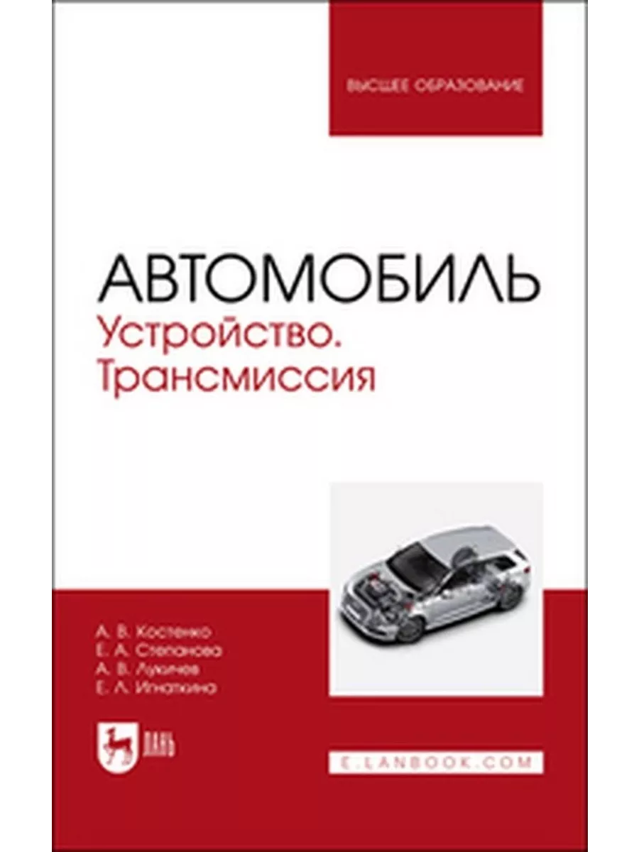 Издательство Лань Автомобиль. Устройство. Трансмиссия