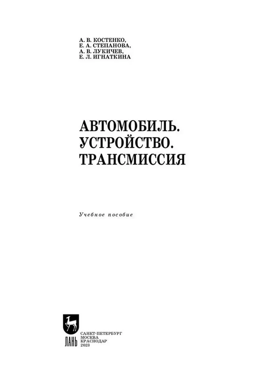 Автомобиль. Устройство. Трансмиссия Издательство Лань купить по цене 0 ₽ в  интернет-магазине Wildberries | 184149026