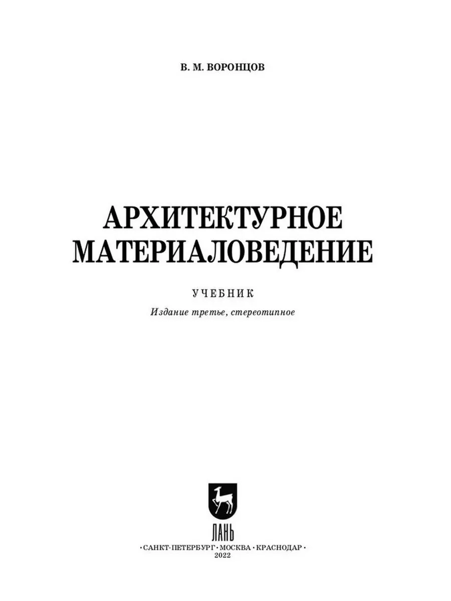 Архитектурное материаловедение. Учебник для СПО Издательство Лань купить по  цене 3 760 ₽ в интернет-магазине Wildberries | 184149149