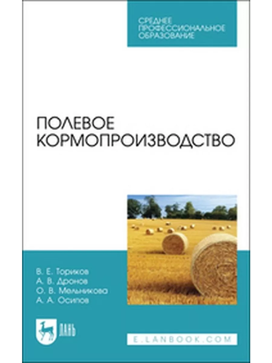 Издательство Лань Полевое кормопроизводство. Учебное пособие для СПО