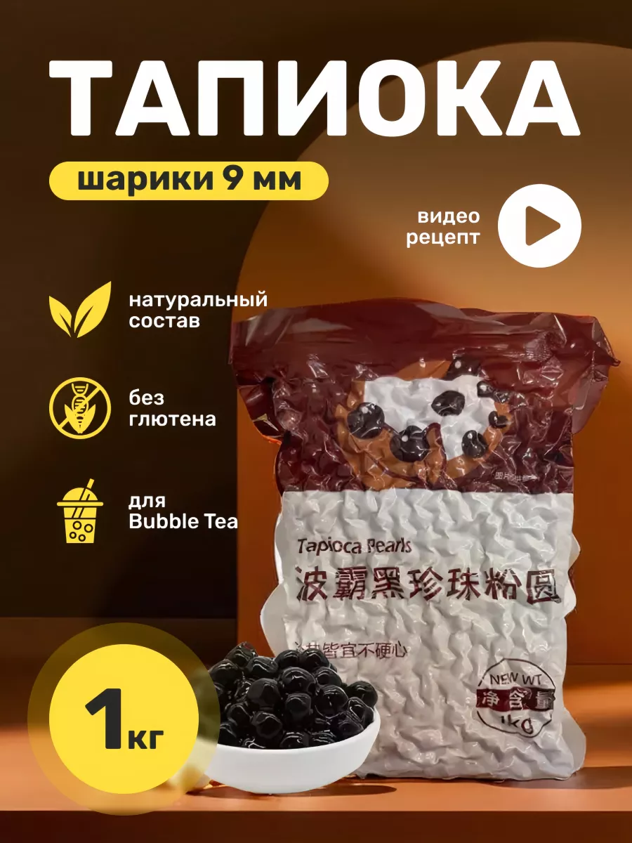 Шарики тапиока бабл ти (Bubble Tea) 9 мм Цзиньдянь купить по цене 676 ₽ в  интернет-магазине Wildberries | 184152020