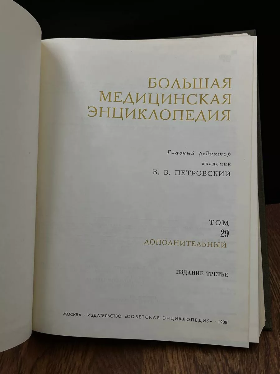 Большая медицинская энциклопедия. Том 29. Дополнительный Советская  энциклопедия купить по цене 230 ₽ в интернет-магазине Wildberries |  184155521