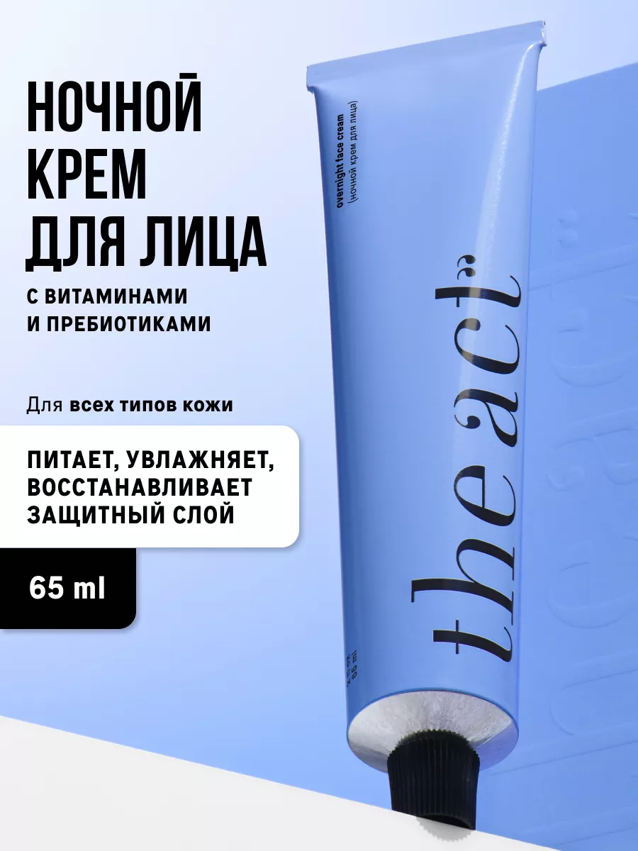 Крем для лица ночной, 65 мл The Act купить по цене 536 ₽ в  интернет-магазине Wildberries | 184156038