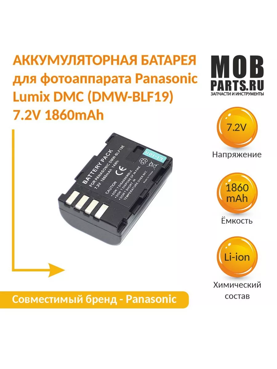 Аккумулятор для Panasonic Lumix DMC 7.2V 1860mAh Li-ion Mobparts купить по  цене 759 ₽ в интернет-магазине Wildberries | 184159246