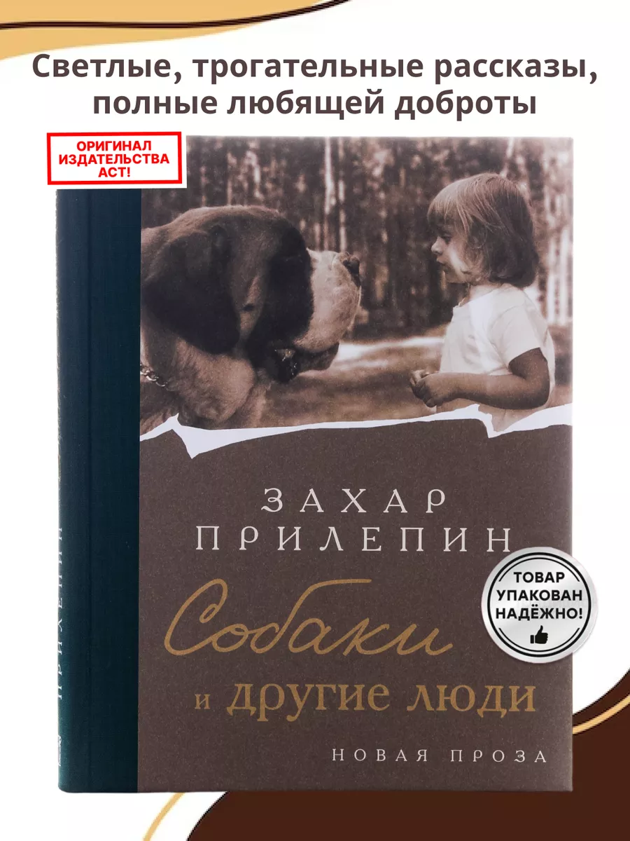 Собаки и другие люди книга Захар Прилепин Издательство АСТ купить по цене  860 ₽ в интернет-магазине Wildberries | 184160727