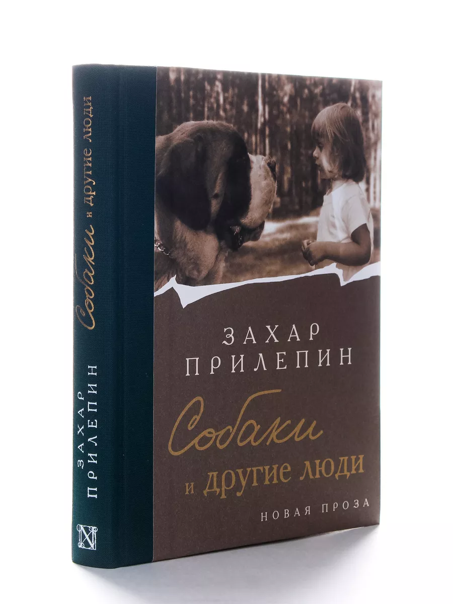 Собаки и другие люди книга Захар Прилепин Издательство АСТ купить по цене  860 ₽ в интернет-магазине Wildberries | 184160727