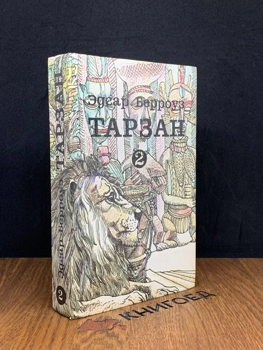 Вильнюс Тарзан. Книга 2. Сын Тарзана