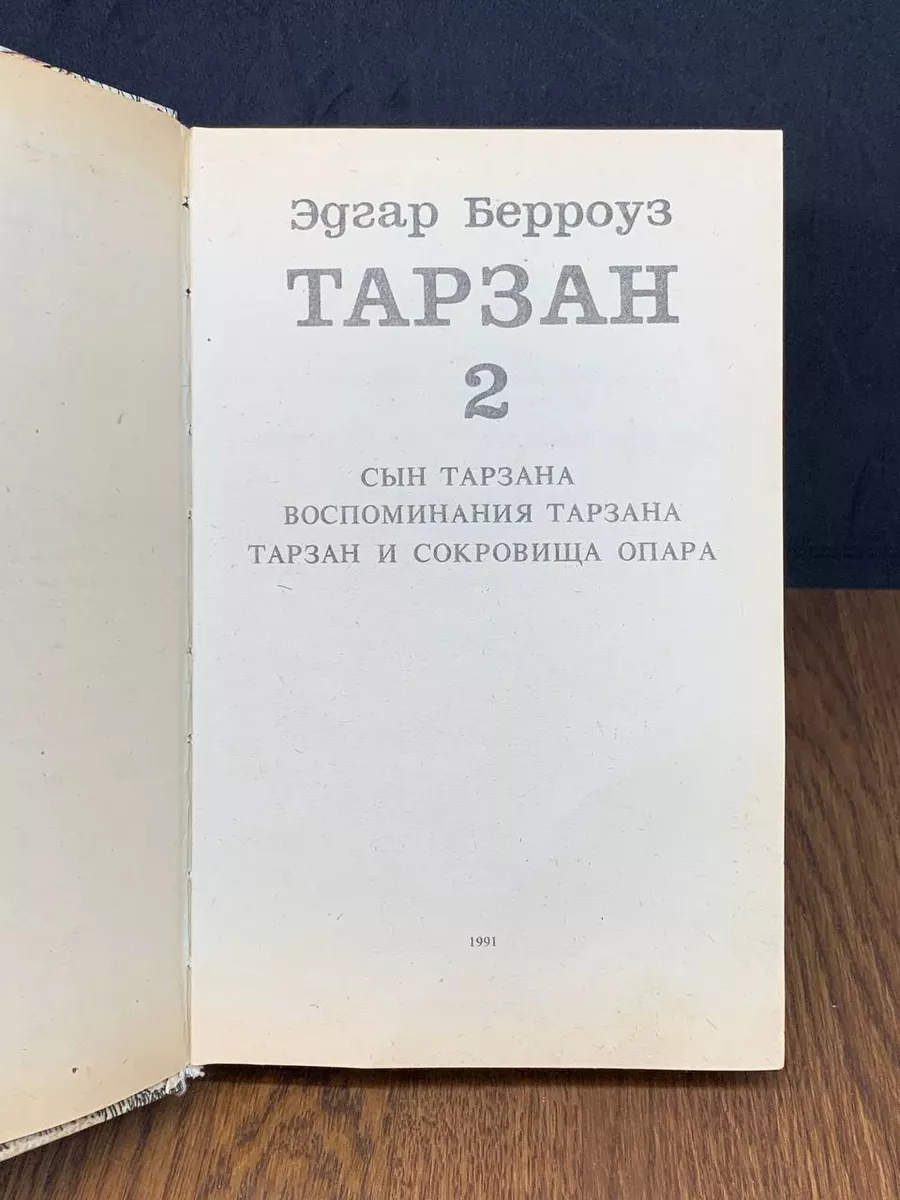 Вильнюс Тарзан. Книга 2. Сын Тарзана