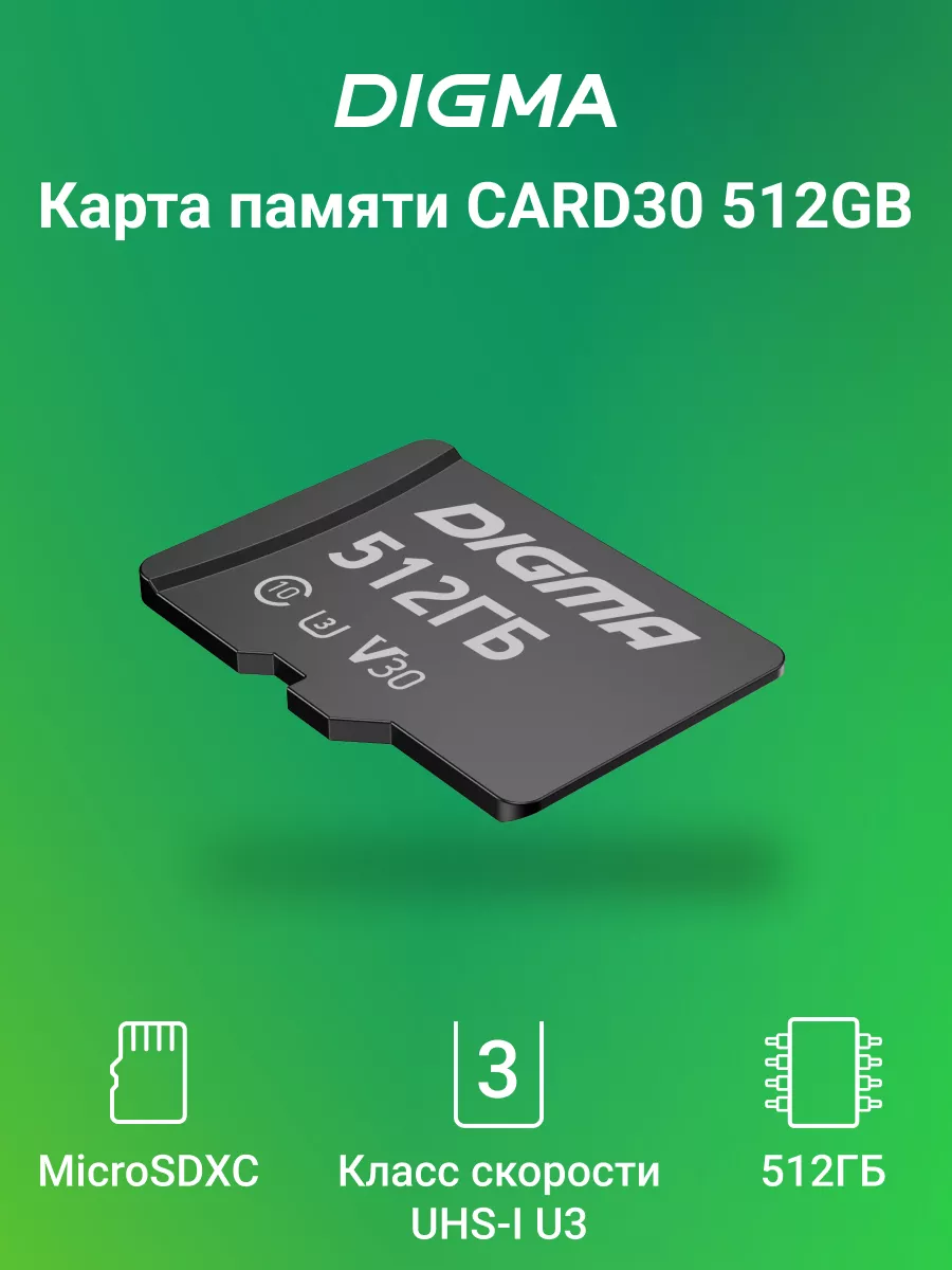 DIGMA Карта памяти microSDXC 512 ГБ UHS-I U3 Class 10