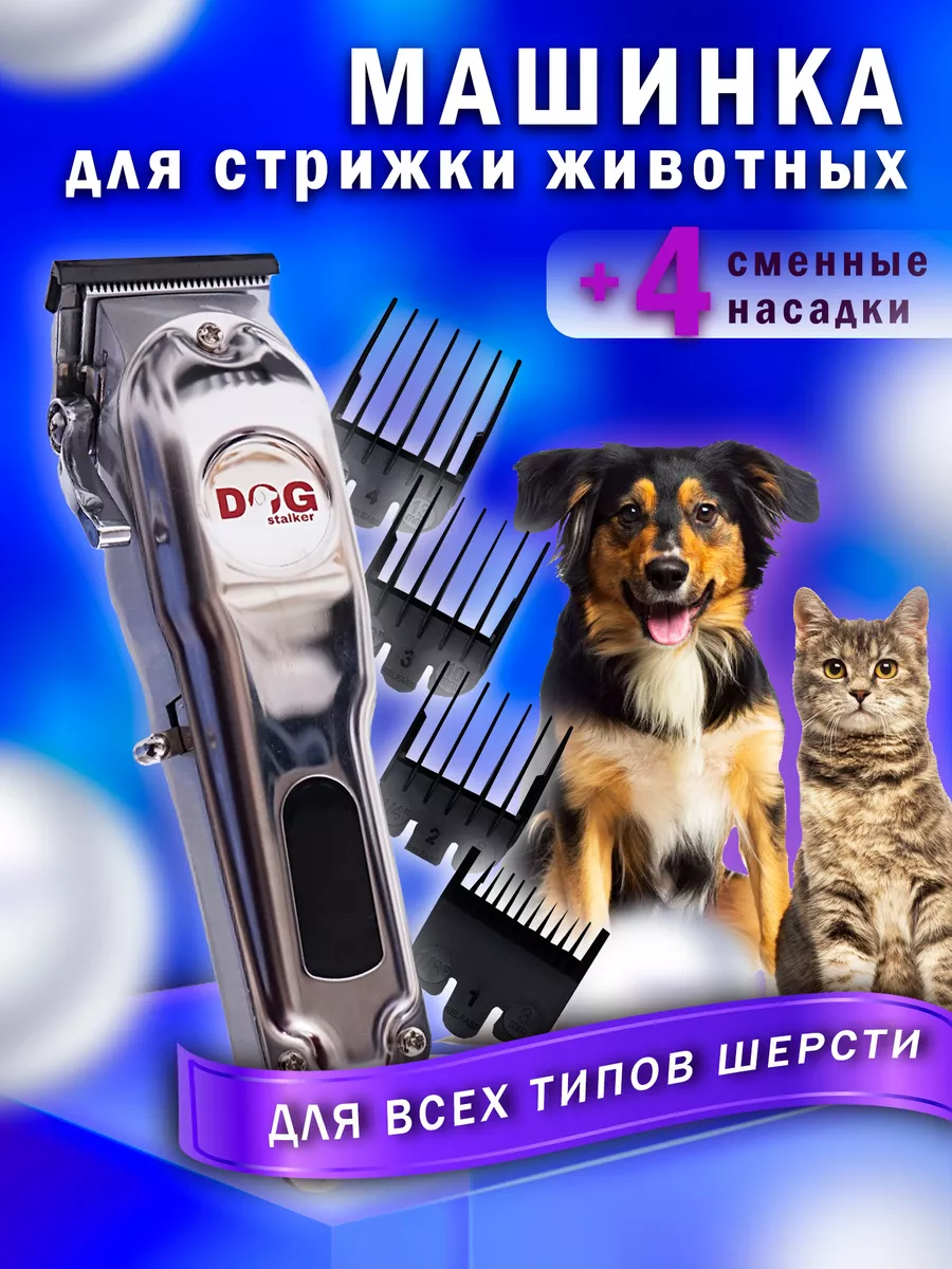 DOG-STALKER Машинка для стрижки собак LU-970