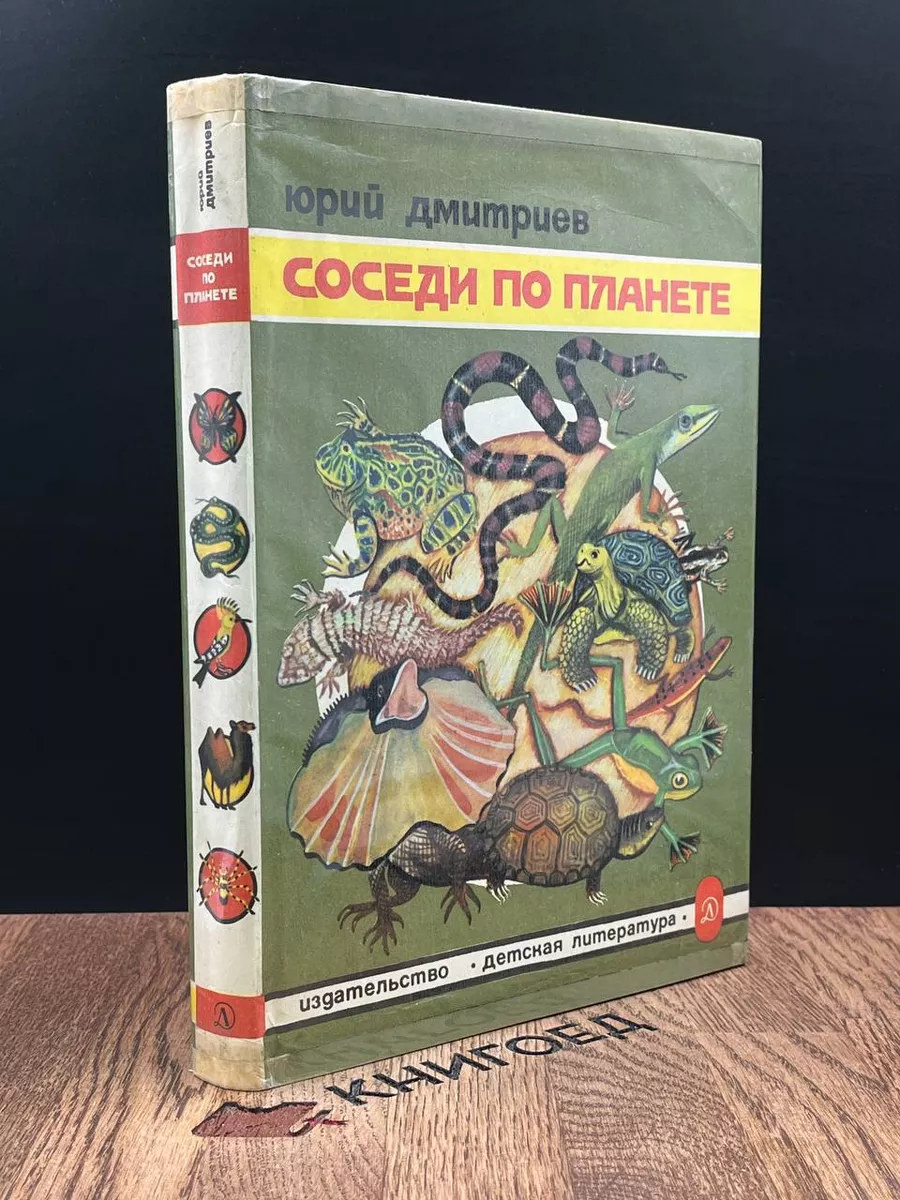 Соседи по планете. Земноводные и пресмыкающиеся Детская литература. Москва  купить по цене 356 ₽ в интернет-магазине Wildberries | 184216354