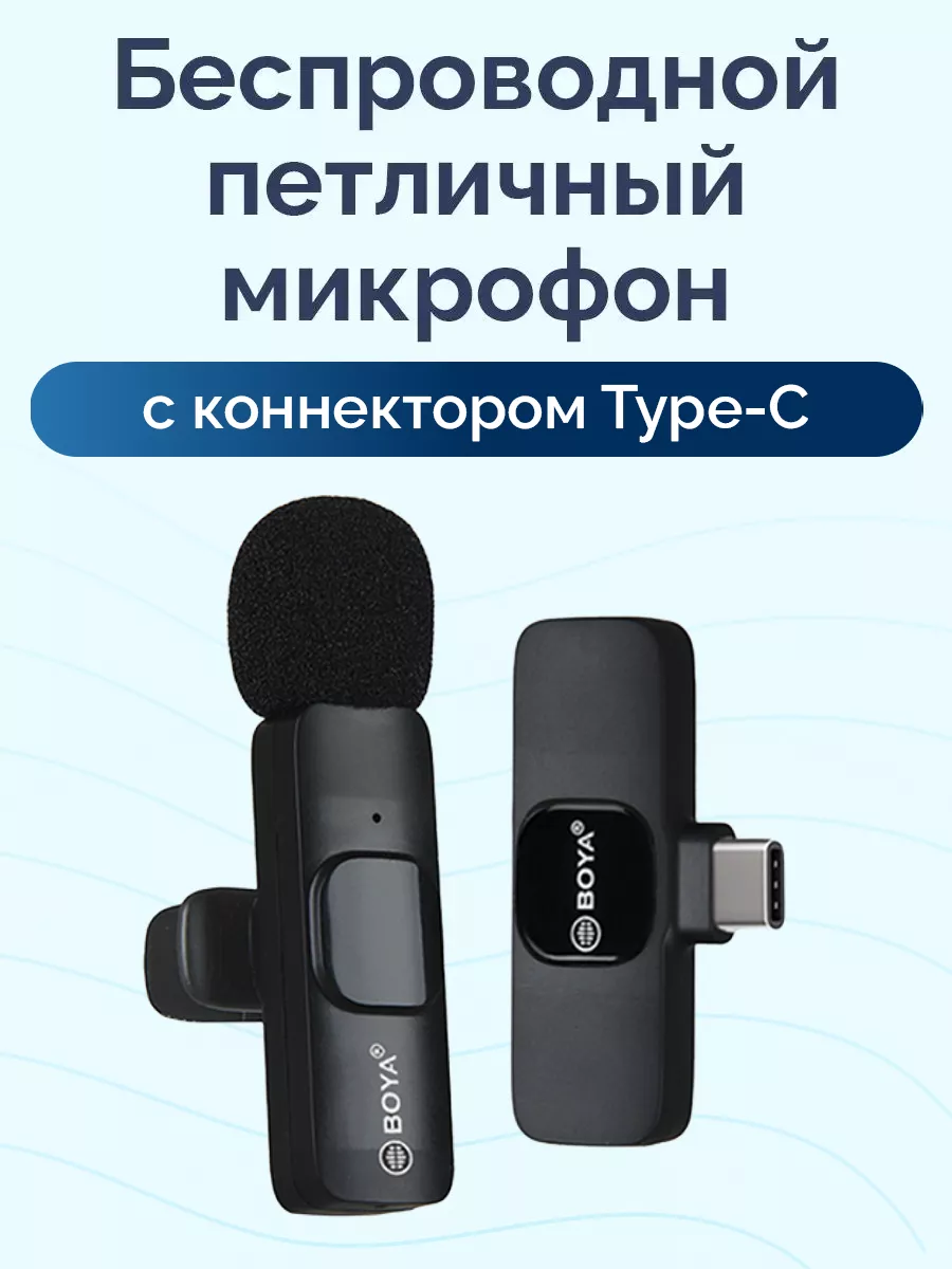 Микрофон петличка для телефона Type-С Boya купить по цене 758 ₽ в  интернет-магазине Wildberries | 184224628