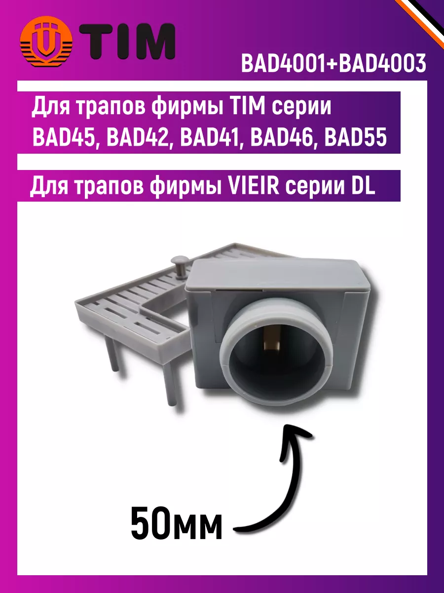 Гидрозатвор для душевого трапа 50мм TIM купить по цене 590 ₽ в  интернет-магазине Wildberries | 184226355