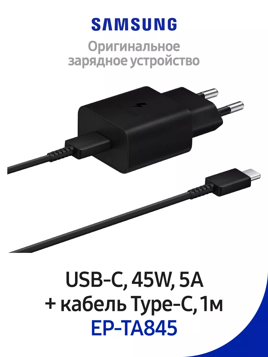 Зарядное устройство EP-TA845 с кабелем Type-C, 45 Вт Samsung купить по цене  2 374 ₽ в интернет-магазине Wildberries | 184229760