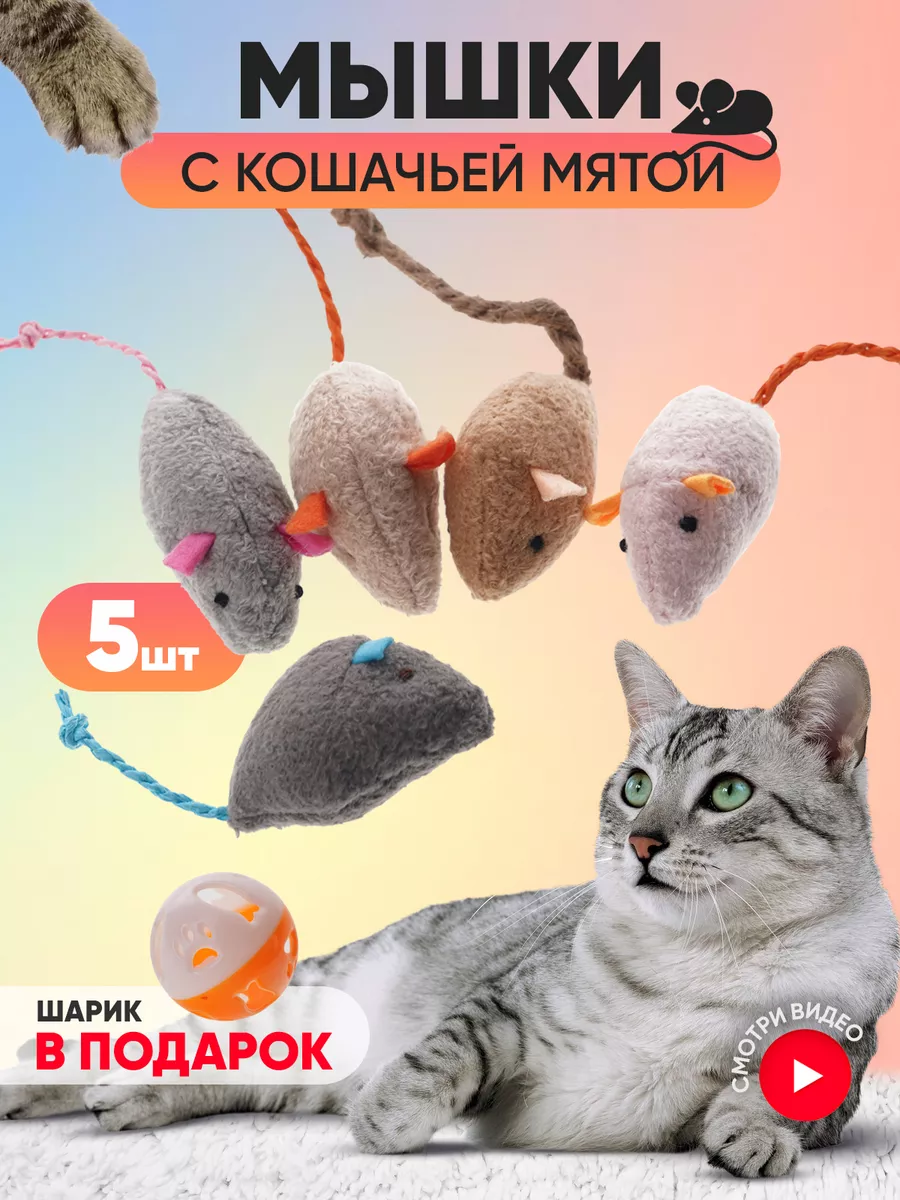 Игрушки для кошек мышки с мятой 5 шт ROXANNE SHOP купить по цене 10,07 р. в  интернет-магазине Wildberries в Беларуси | 184288978