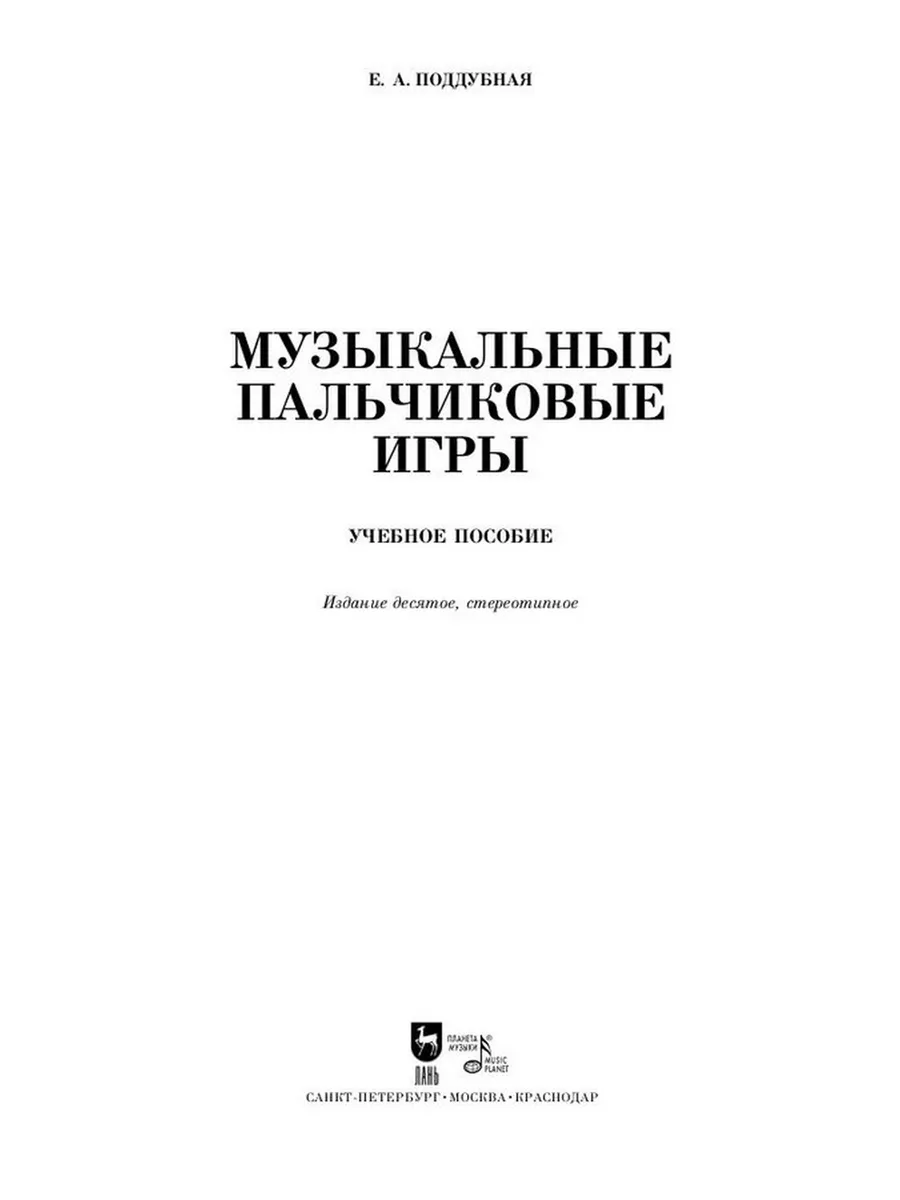 Издательство Планета музыки Музыкальные пальчиковые игры. Ноты