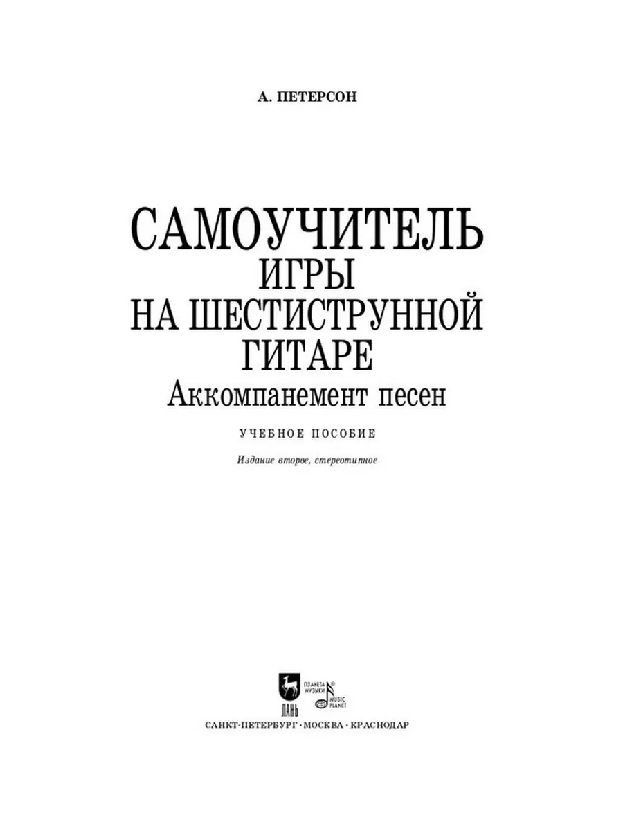 Самоучитель игры на шестиструнной гитаре Аккомпанемент песен Издательство  Планета музыки купить по цене 1 060 ₽ в интернет-магазине Wildberries |  184290397