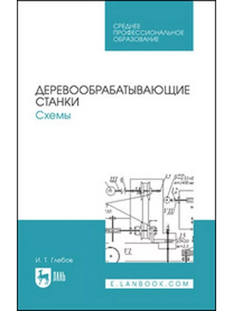 Издательство Лань Деревообрабатывающие станки. Схемы. Учебное пособие для  СПО