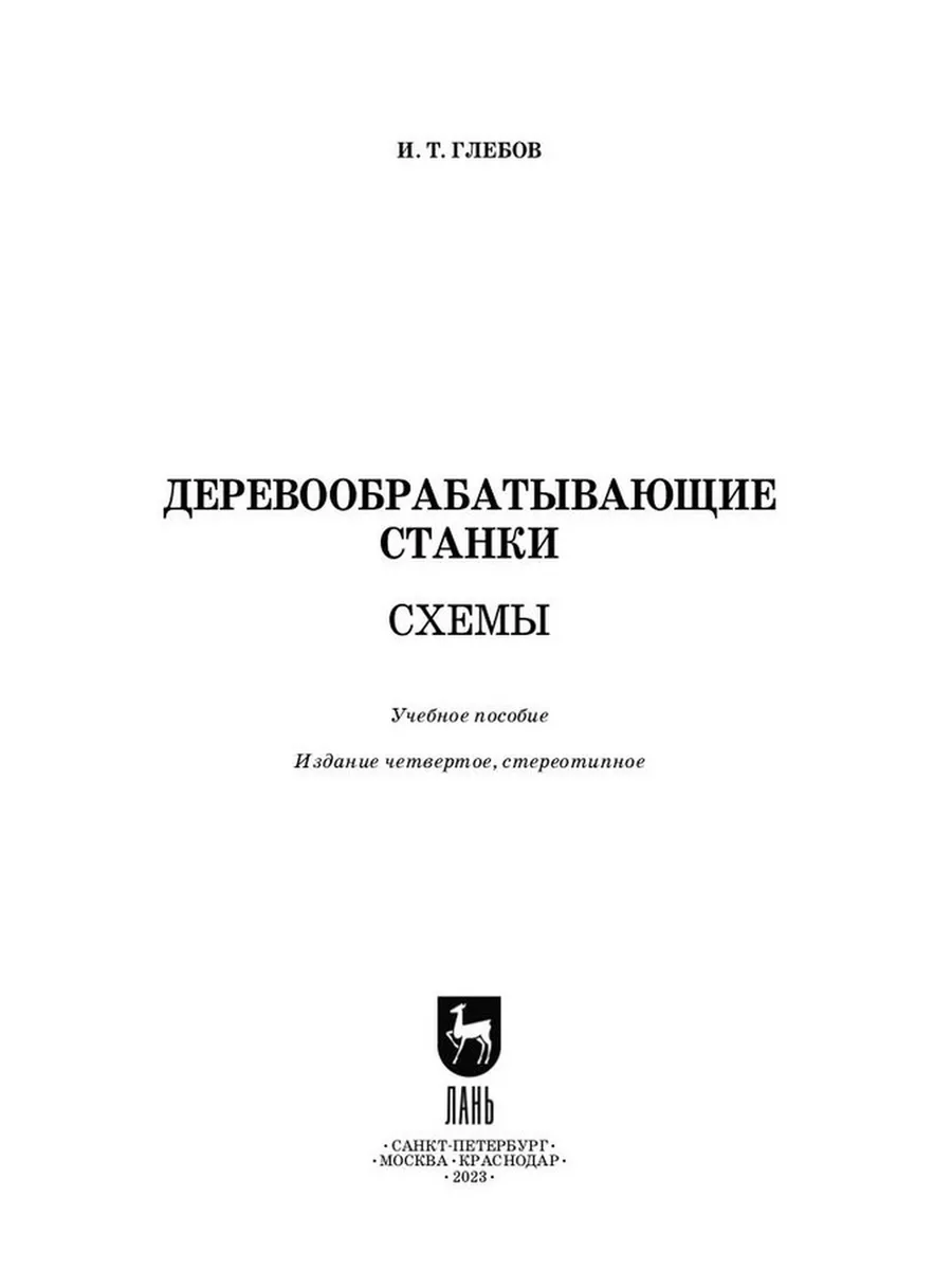 Издательство Лань Деревообрабатывающие станки. Схемы. Учебное пособие для  СПО