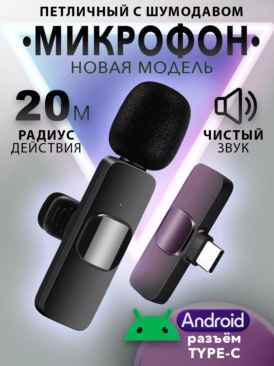 Микрофон петличный беспроводной Type C смартфон Android Moskol купить по  цене 417 ₽ в интернет-магазине Wildberries | 184295040