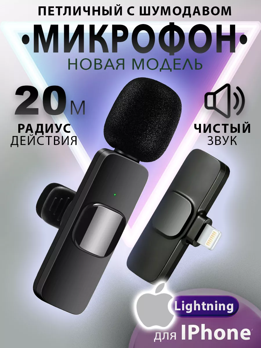 Moskol Микрофон петличный беспроводной для Айфона iPhone Lightning