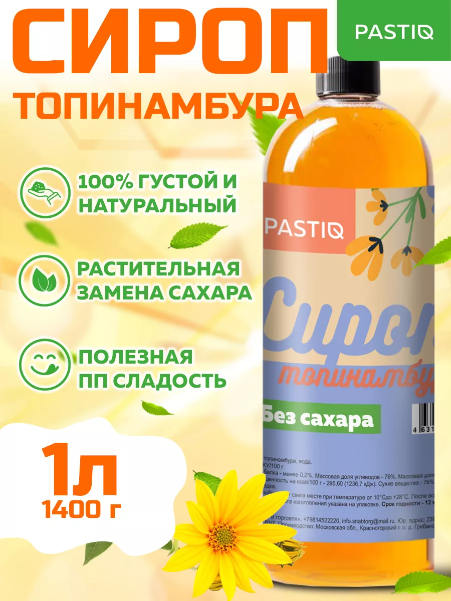 Сироп топинамбура, без сахара 1,0 л, 1 литр, 1л